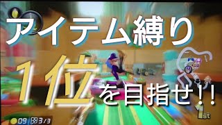 【実況】アイテム縛りプレイーーマリオカート8DXーー