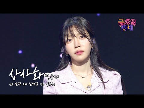 [클린버전] 청량한 목소리로 전하는 아련한 감정! ❤️ 염유리 - 상사화 ❤️ 트롯 올스타전 금요일밤에 TV CHOSUN 251024 방송