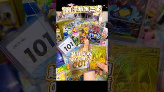 【PTCG】日版100預組101號和001號竟然？#寶可夢#寶可夢卡牌#ptcg #ポケカ #ポケカ開封#pokemoncards #tcg #ポケモンカード #pokemontcg #pokémon