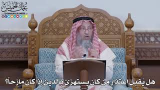 1405 - هل يُقبل اعتذار من كان يستهزئ بالدين إذا كان مازحاً؟ - عثمان الخميس