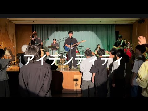 アイデンティティ/サカナクション