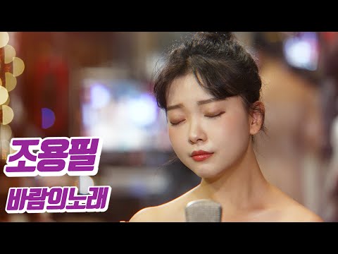 요요미 - 바람의노래 (조용필) Cover by YOYOMI