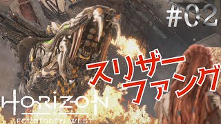 【HorizonForbiddenWest】#02 氷れ！氷れ！氷ってしまえ！【星々を目指すもの】