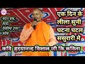 कवि हृदयानन्द विशाल जी कि कविता Viralvideo Bhojp