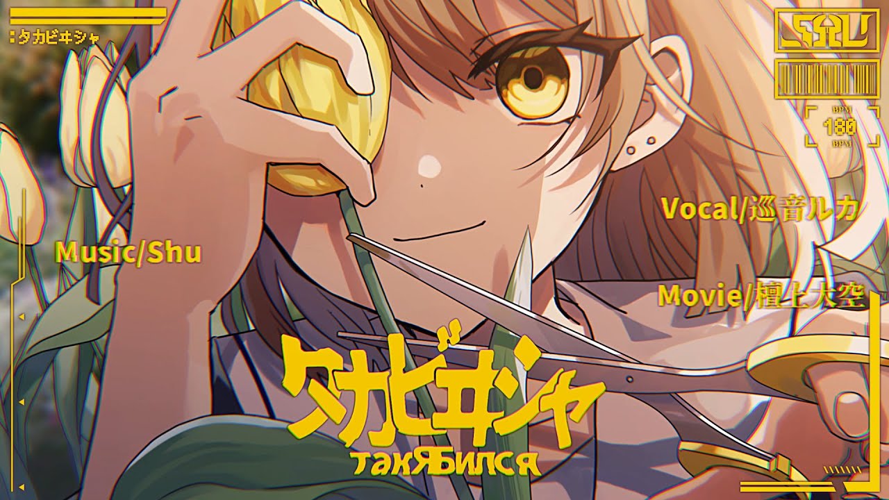 タカビヰシャ (такЯбился) | Shu ft 巡音ルカ