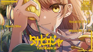 タカビヰシャ (такЯбился) | Shu ft 巡音ルカ