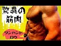 Hard Muscle 絞れた筋肉