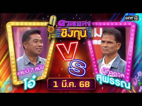 ดวลเพลงชิงทุน | Ep.1802 (FULL EP) | 1 มี.ค. 68 | one31