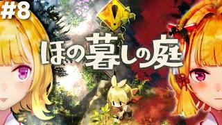 【ほの暮しの庭】chill生活シュミレーションホラゲー 08【にじさんじ/鷹宮リオン】