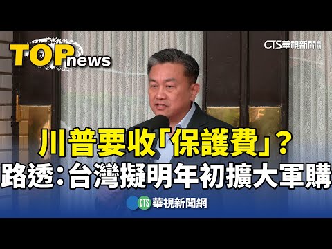川普要收「保護費」？　路透：台灣擬明年初擴大軍購