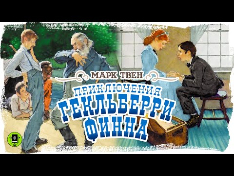 МАРК ТВЕН «ПРИКЛЮЧЕНИЯ ГЕКЛЬБЕРРИ ФИННА». Аудиокнига. Читает Алексей Борзунов