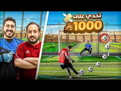 حلم حارس محترف 3 تحدي 1000 ريال مع عزيز