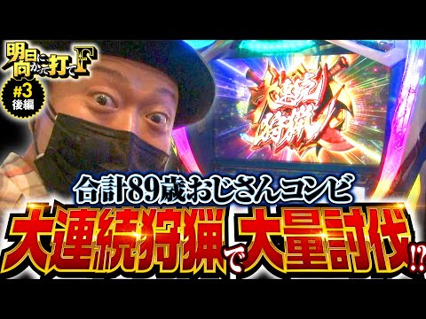 【大連続狩猟で大量討伐!?】明日に向かって打てF 第3回 後編《嵐・竹内P》パチスロ モンスターハンターワールド：アイスボーンTM［パチスロ・スロット］