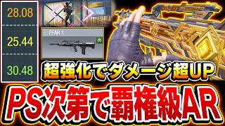 【激熱強化】上半身のダメージ倍率が超UP！！PS次第で覇権級アサルトと化した『新生-FFAR』がヤバすぎるww【CODモバイル】