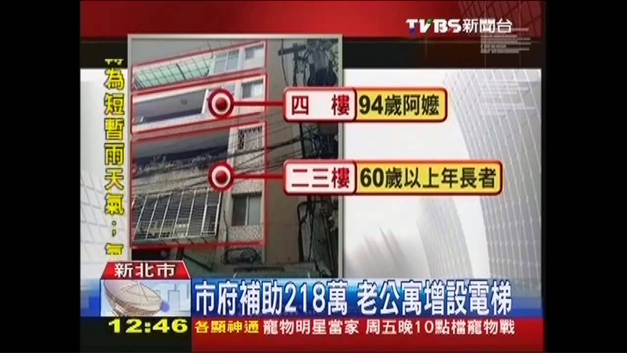 新北首例!公寓補助裝電梯 長輩救星