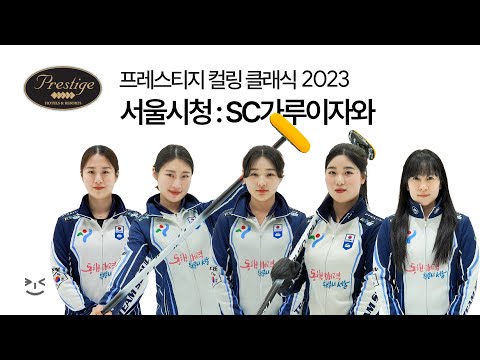 서울시청 : SC가루이자와 - 프레스티지 컬링 클래식 2023 (서울시청 1경기)