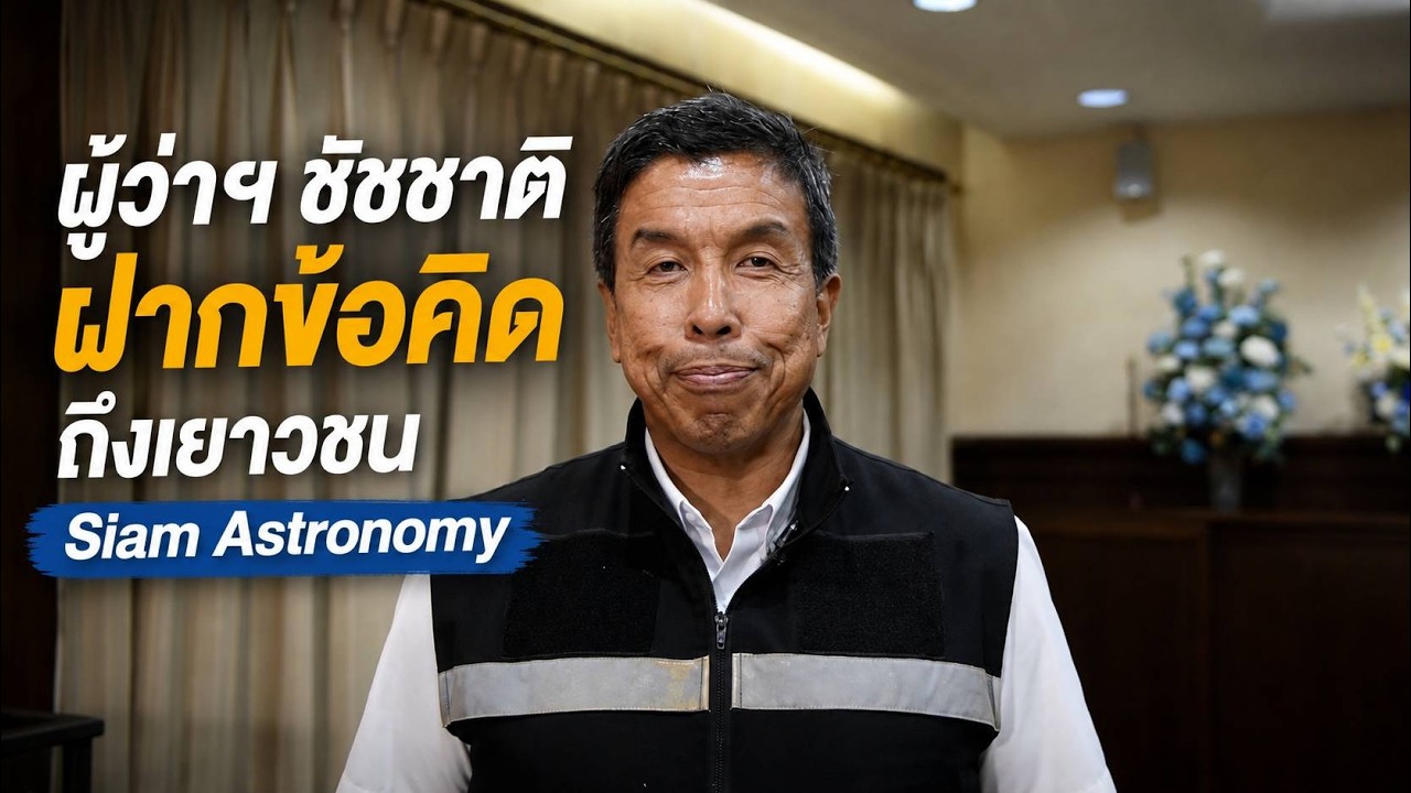 ชัชชาติ สิทธิพันธุ์ Siam Astronomy