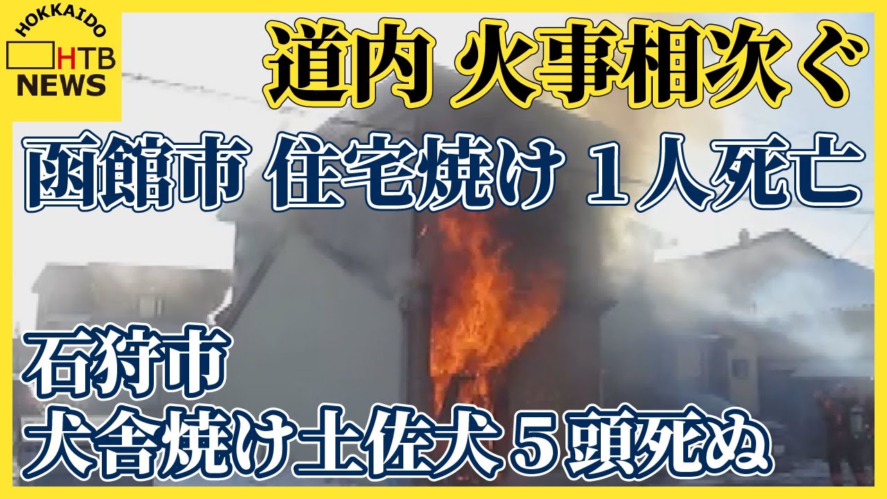 「（炎が）どんどん大きく…」北海道内で火事相次ぐ 　函館市で１人死亡　 石狩市で犬舎焼け土佐犬５頭死ぬ