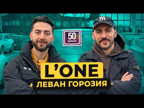 L'ONE - про встречу с Тимати. Россия, Грузия, Дудь*, обида Крида / 50 вопросов