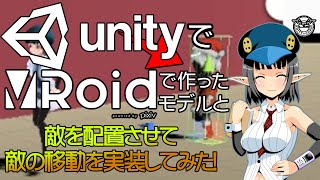 【初心者向け】UnityにVRoidで作ったVRMのモデルと敵の動きをナビメッシュエージェントで実装してみた その10 【Unityプログラミング】
