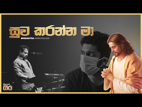 සුව කරන්න මා | Suwakaranna ma | Rookantha Gunathilake | Mount Zion