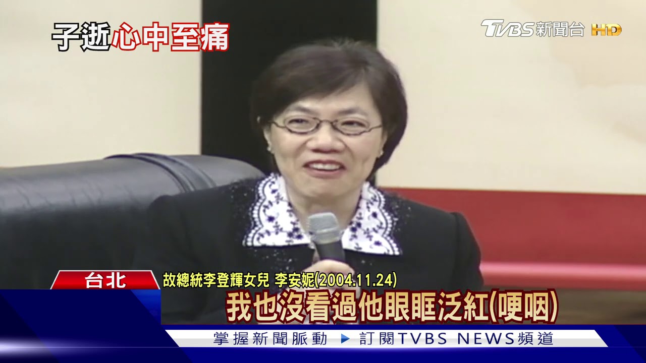 兒李憲文早逝 故總統李登輝:「想到仍流淚」