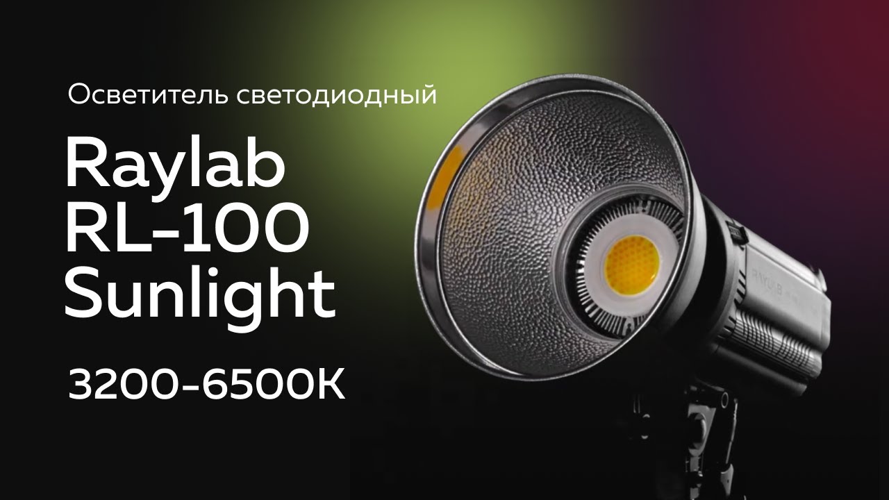 Осветитель светодиодный Raylab RL-100 Sunlight 3200-6500K