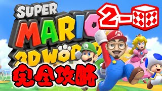 【完全攻略】【スーパーマリオ 3Dワールド】【2-ミステリーハウス】グリーンスターとスタンプの取り方を全部見せちゃいます！