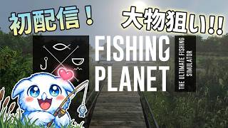 【Fishingplanet】超リアル系釣りゲームやってみます。【Switch2】#1　2026.8.29