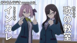 【みやまんラジオ season.2】第2回目「みやまんは今？ヒカリ＆玲子編」