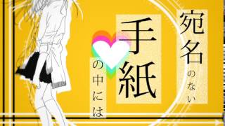ラブレター・フロム・メランコリー/カラスヤサボウ(vo.初音ミク)
