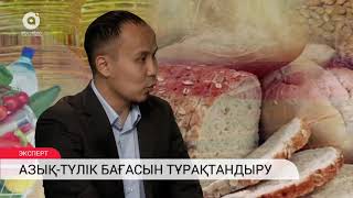 Азық-түлік бағасын тұрақтандыру