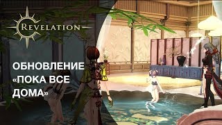 В Revelation добавили домовладение