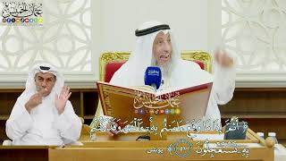 480 - (أثم إذا ما وقع آمنتم به ءالآن وقد كنتم به تستعجلون) - عثمان الخميس