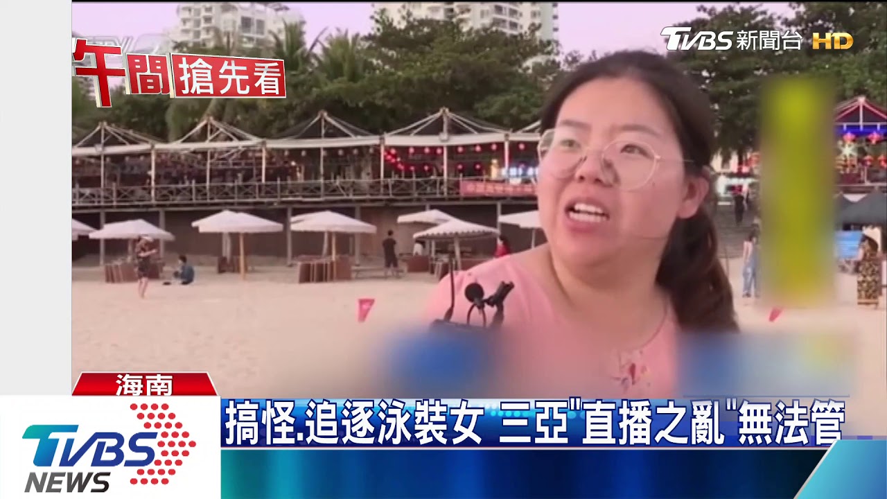 搞怪、追逐泳裝女 三亞「直播之亂」無法管