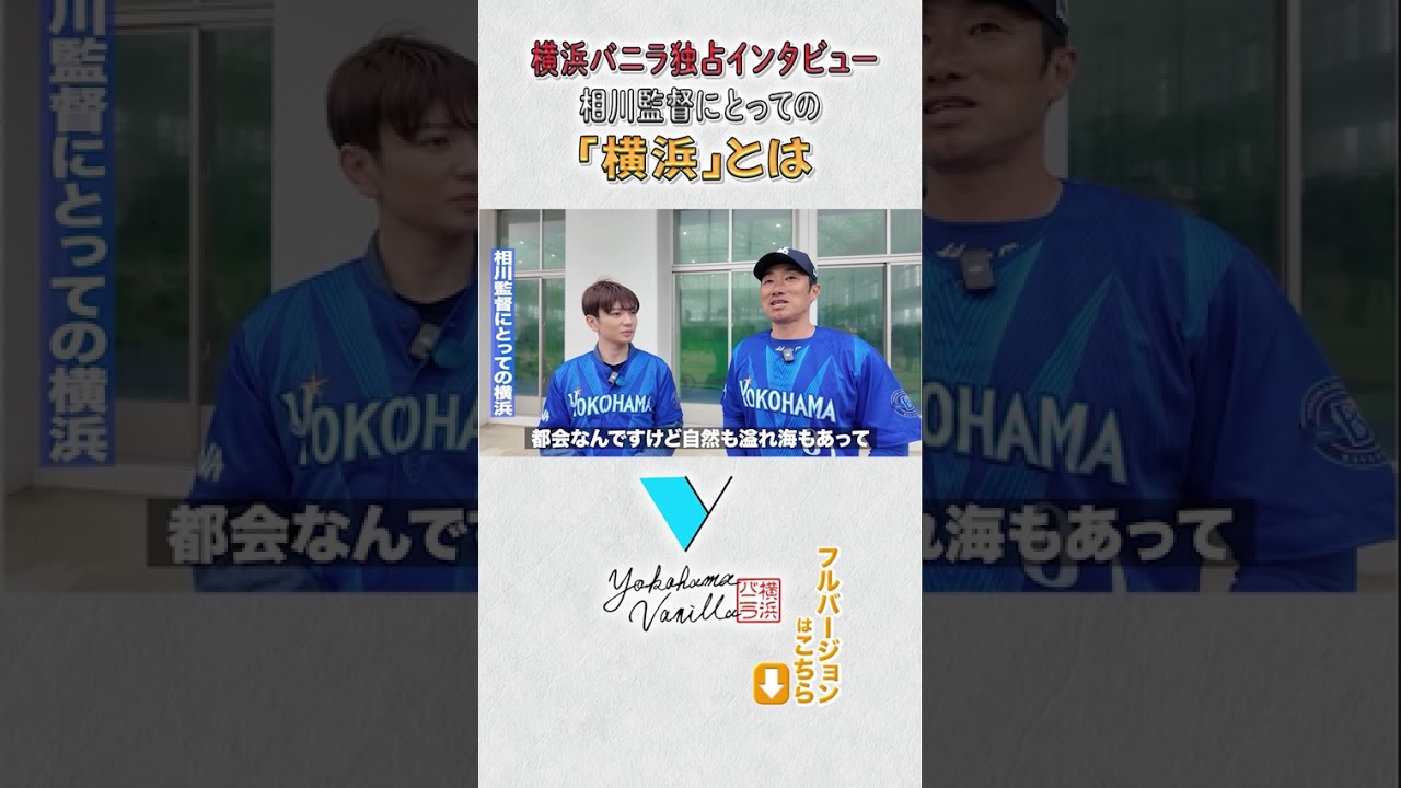 【横バニ独占】相川監督にとっての横浜とは　#横浜バニラ #相川亮二 #髙橋優斗 #ベイスターズ #横浜DeNAベイスターズ #DeNAベイスターズ