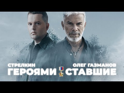 СТРЕЛКИН, Олег Газманов – Героями ставшие