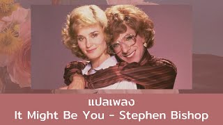 Download lagu แปลเพลง It Might Be You - Stephen Bishop (Thaisub ความหมาย ซับไทย) mp3