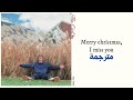 Merry Christmas, i miss you - alex crichton | مترجمة