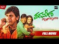 Paramesha Panwala Kannada Full HD Movie Shivarajkumar Survin Chawla Sonu Gowda Action Film
