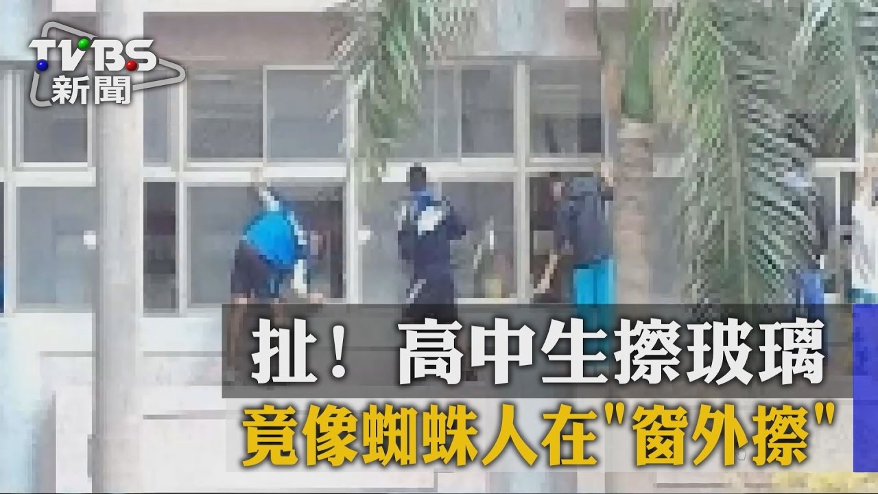 扯!高中生擦玻璃 竟像蜘蛛人在「窗外擦」