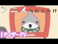 アニメ『おでかけ子ザメ』予告PV【2023年夏アニメ化決定！】