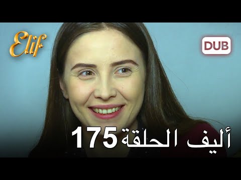 أليف الحلقة 175 | دوبلاج عربي