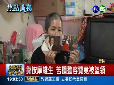 婦被前夫割鼻 存錢整容慘遭盜領