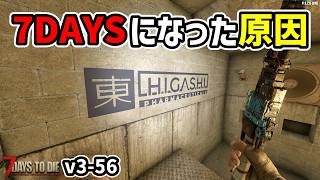 【7dtd v3.1】この世界になった原因のすべては「東一族」が原因だと思う #56 #7dtd #7daystodie
