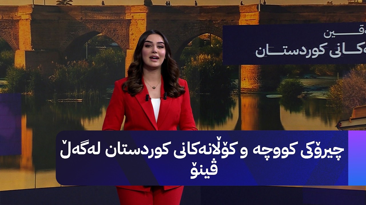 ڤیدیۆ | چیرۆکەکانی کوردستان؛ چیرۆکی کووچە و کۆڵانەکانی کوردستان لەگەڵ ڤینۆ