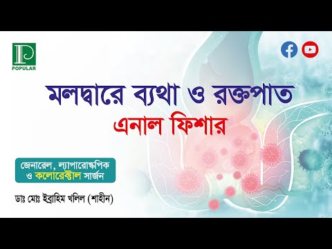 মলদ্বারে ব্যথা ও রক্তপাত | এনাল ফিশার | পপুলার ডায়াগনস্টিক