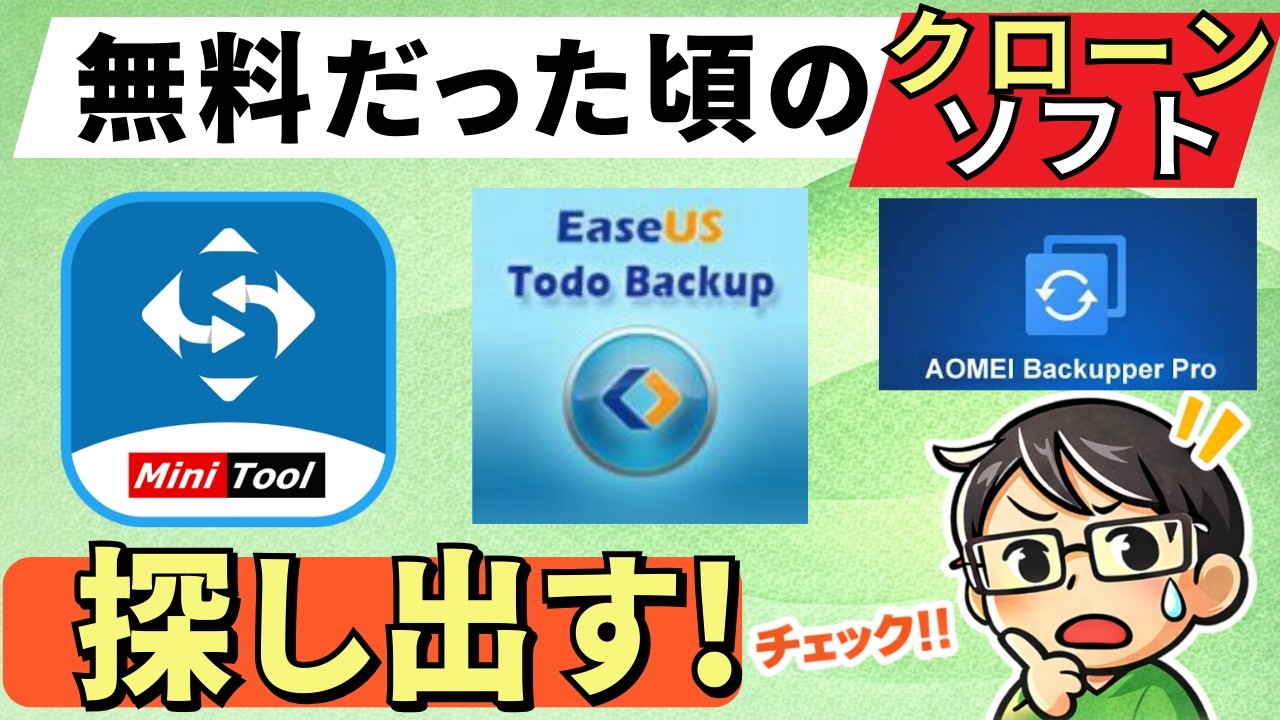【SSDクローン】無料だった3つのクローンソフトを探しだします！