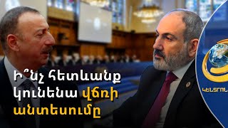 Բաքուն թաքցնում է Հաագայի դատարանի վճռի իրական բովանդակությունը