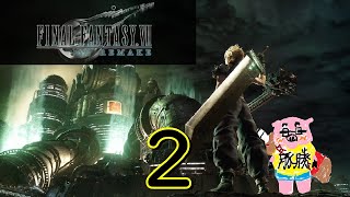 【FINAL FANTASY Ⅶ REMAKE】(概要欄必読) バチコロネ実況 ミッドガル脱出編 両手に花を〜魔晄２〜